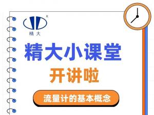 精大小課堂開(kāi)講啦！-流量計的基本概念