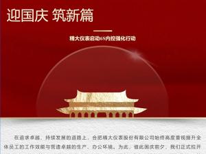 攜手并進(jìn)，共創(chuàng  )輝煌-精大儀表啟動(dòng)“迎國慶，筑新篇”